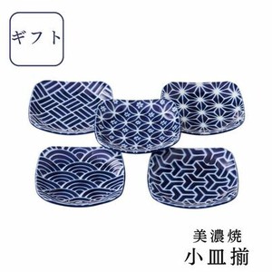 ギフト　藍染工房　江戸古紋角小皿揃 美濃焼 日本製