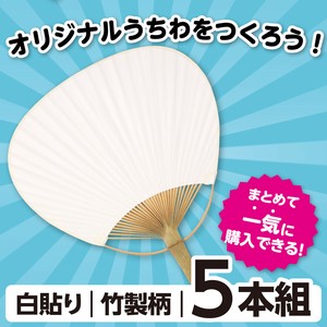 うちわ　白（竹製）　5枚組