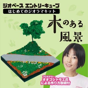 ジオベースエントリーキューブはじめてのジオラマ木の風景