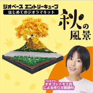 ジオベースエントリーキューブはじめてのジオラマ秋の風景