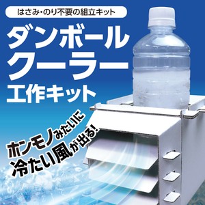 ダンボールクーラー工作キット
