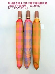 超特激安商品)雨傘・折畳傘-婦人　甲州産先染朱子格子織生地軽量折畳2段式日本製雨傘