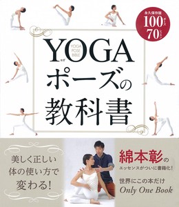 YOGAポーズの教科書