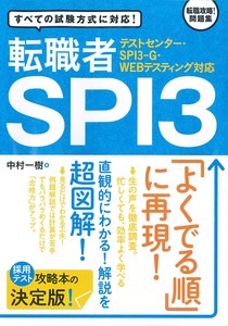 テストセンター・SPI3−G・WEBテスティング対応　転職者SPI3