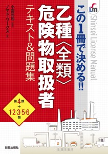 この1冊で決める！！乙種全類危険物取扱者テキスト＆問題集