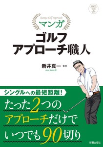 SHINSEI Health and Sports 　マンガ ゴルフ アプローチ職人
