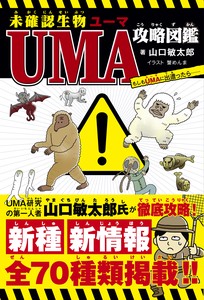 未確認生物UMA攻略図鑑　もしもUMAに出遭ったら