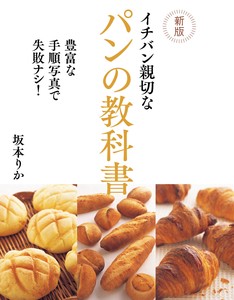 新版　イチバン親切なパンの教科書