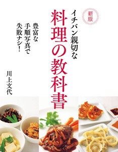 新版　イチバン親切な　料理の教科書