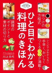 SHINSEI 料理の教科書シリーズ　ひと目でわかる 料理のきほん