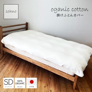 sohno（ソーノ）オーガニックコットンニット掛けふとんカバー 　セミダブルサイズ　日本製