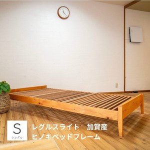 sohno（ソーノ） ひのきベッドフレーム　シングルサイズ　日本製　レグルス ライト 加賀産ヒノキ
