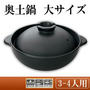 日本製　奥土鍋　大サイズ　3〜4人用　6093-5090