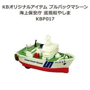 KBオリジナルアイテム プルバックマシーン 海上保安庁 巡視船やしま KBP017