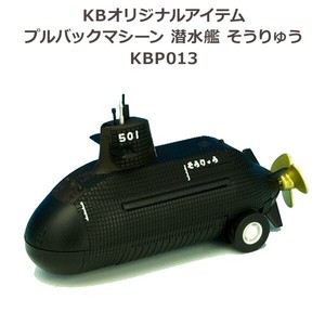KBオリジナルアイテム プルバックマシーン 潜水艦 そうりゅう KBP013