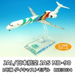 JAL/日本航空 JAS MD-90 1号機 ダイキャストモデル　1/200スケール　BJE3034