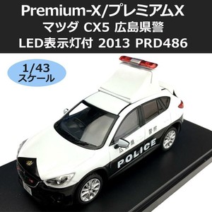 Premium-X/プレミアムX マツダ CX5 広島県警 LED表示灯付 2013 1/43スケール PRD486