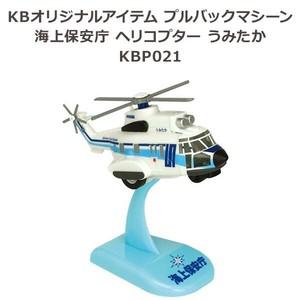 KBオリジナルアイテム プルバックマシーン 海上保安庁 ヘリコプター うみたか KBP021