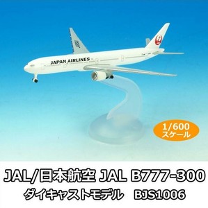 JAL/日本航空 JAL B777-300 ダイキャストモデル　1/600スケール　BJS1006