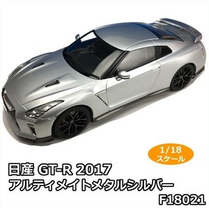 First18/ファースト18 日産 GT-R 2017 アルティメイトメタルシルバー　1/18スケール　F18021