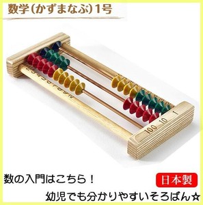 日本製　知育玩具　ダイイチ 播州そろばん 数学(かずまなぶ) 1号　KAZU-120