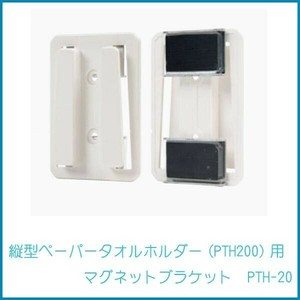 縦型ペーパータオルホルダー(PTH200)用　マグネットブラケット　PTH-20