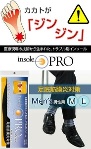 インソールプロ(靴用中敷き)　足底筋膜炎対策　メンズ・男性用　L(26〜27cm)