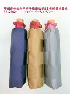 通年新作）雨傘・折畳傘-婦人　甲州産先染朱子格子織市松柄8本骨軽量日本製傘折畳傘