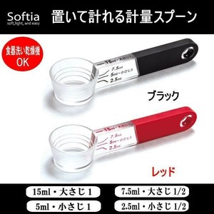 Softia 置いて量れる計量スプーン　ブラック・C-3699