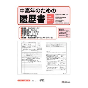 日本法令 労務 11-30/中高年のための履歴書
