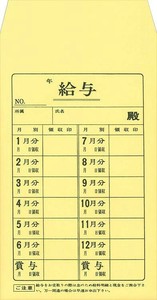 給与 10/給料袋(1月から1年分、クリーム)