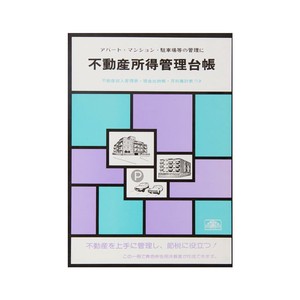 日本法令 青色帳簿 4/不動産所得管理台帳