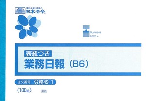 労務 49-1/業務日報(B6)