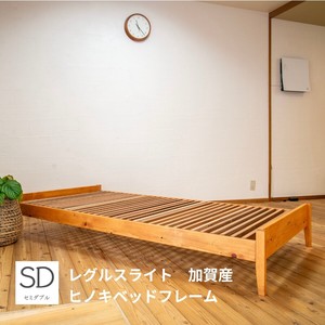 sohno（ソーノ） ひのきベッドフレーム　セミダブルサイズ　日本製　レグルス ライト 加賀産ヒノキ