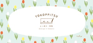 一筆箋 YOKOPPITSU いろいろﾁｭｰﾘｯﾌﾟ［古川紙工］