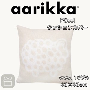 aarikkaひつじクッションカバー【43 x 43 cm】（フィンランド・輸入・北欧 インテリア雑貨）