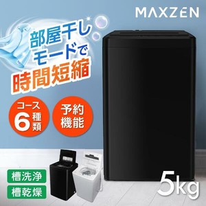 マクスゼン　MAXZEN  洗濯機 全自動洗濯機 5.0kg  風乾燥 槽洗浄 凍結防止 急速洗い ブラック JW50WP01BK