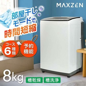 マクスゼン　MAXZEN  洗濯機 縦型  8kg 全自動洗濯機  風乾燥 部屋干し  ホワイト JW80MD01WH