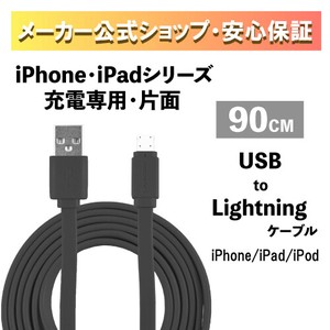 iPhone充電専用ケーブル90cm 2.1A急速充電ブラック【特価商品】