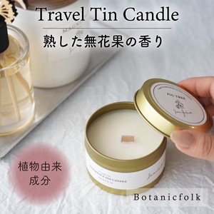 トラベルティンキャンドル ／ 無花果の香り【日本製  蓋付き ギフト 癒し アロマキャンドル 母の日】