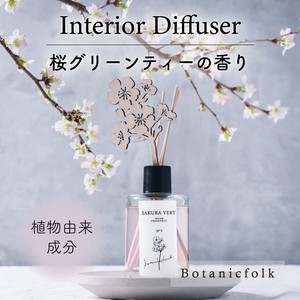 インテリアディフューザー120ml 桜の香り【日本製 ウッドスティック付き 植物由来 ギフト サクラ さくら】