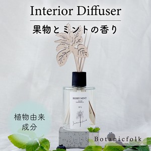 インテリアディフューザー ／ ミントの香り【日本製 ウッドスティック付き 植物由来 ギフト ギフト】
