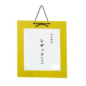 色紙掛　レザック　黄・DA23-4