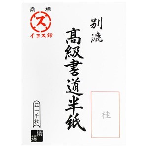 漢字用半紙　1000枚　桂・AA1332
