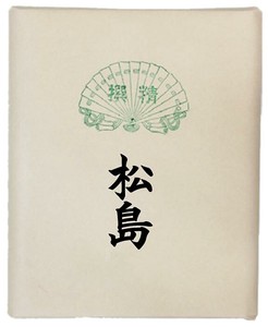 漢字用画仙紙　松島　半切　100枚・AC1201-2