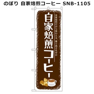 のぼり 自家焙煎コーヒー SNB-1105