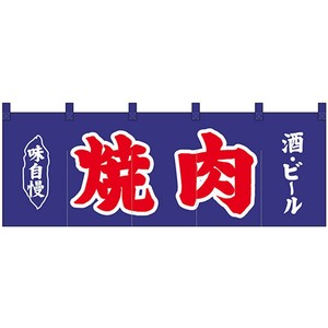 Nのれん 25016 味自慢 焼肉 酒・ビール 紺地2色