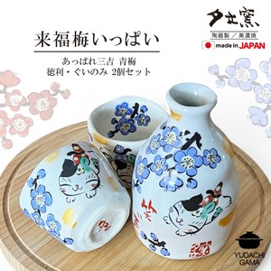 来福梅いっぱい　あっぱれ三吉　青梅徳利ぐいのみ（2個）セット