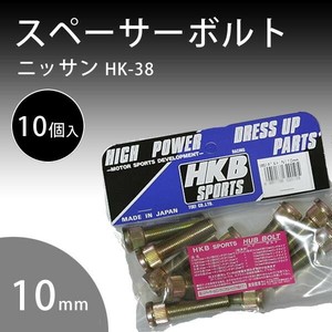 HK-38 HKB スペーサーボルト ニッサン　10mm 10個