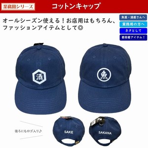 業務用 【コットンキャップ / 酒・魚】全2種 キャップ 帽子 SG-CC1